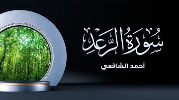 Surah Al Raad - Ahmed Alshafey | سورة الرعد كاملة - القارئ أحمد الشافعي