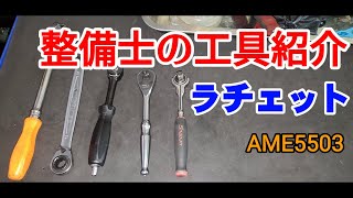 【工具】整備士の使うラチェット紹介