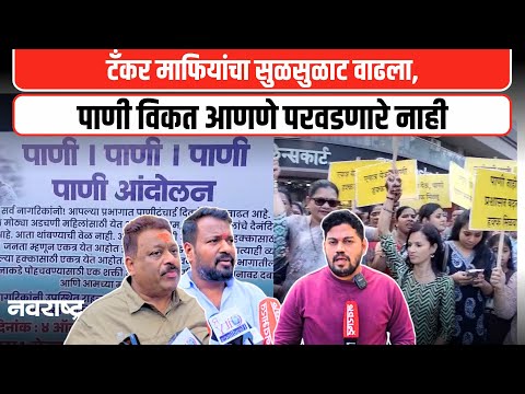 MUMBAI : पाणीटंचाईवरून मीरा-भाईंदरमध्ये महिलांचा रस्त्यावर संतापाचा उद्रेक | NAVARASHTRA