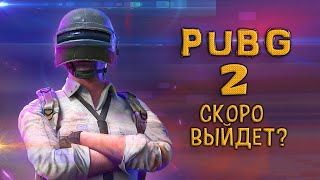 PUBG 2 СЛУХИ ИЛИ ПРАВДА ▪ Заказ клипа в описании ▪ пубг пабг стрим