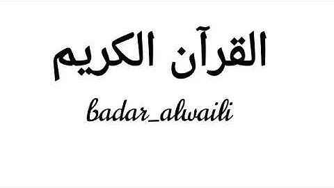 تلاوه جميله للشيخ سلمان العتيبي من سورة الحجر