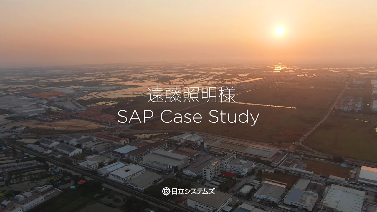 株式会社 遠藤照明様 統合基幹業務システムsapソリューション 導入事例 Youtube 株式会社 遠藤照明様 統合基幹業務システムsapソリューション 導入事例 Youtube