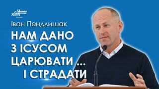 Нам дано з Ісусом царювати ... і страдати - Іван Пендлишак