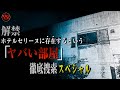 解禁！長野県で最も怖い『ホテルセリーヌのヤバい部屋』スペシャル