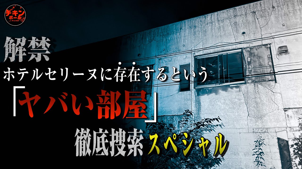 解禁！長野県で最も怖い『ホテルセリーヌのヤバい部屋』スペシャル