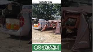 [충주차박] 충주 삼탄 유원지!!! 🚙⛺ #충주차박
