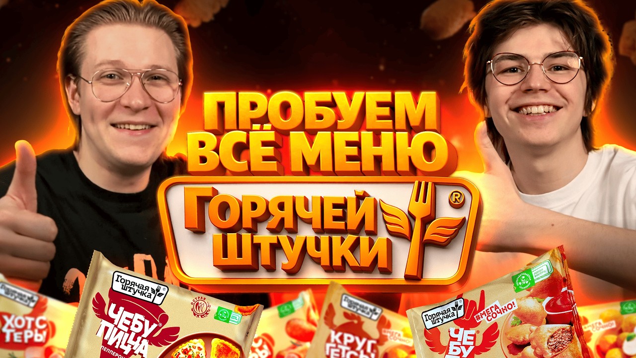 Пробую ВСЮ продукцию ГОРЯЧЕЙ ШТУЧКИ!