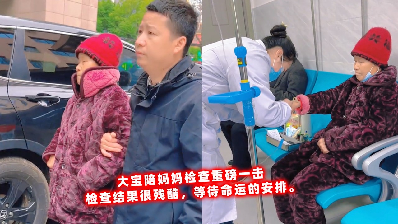 大宝陪妈妈检查重磅一击，检查结果很残酷，等待命运的安排。