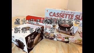 【炊飯】直火炊き炊飯鍋で新米を炊いてみた！