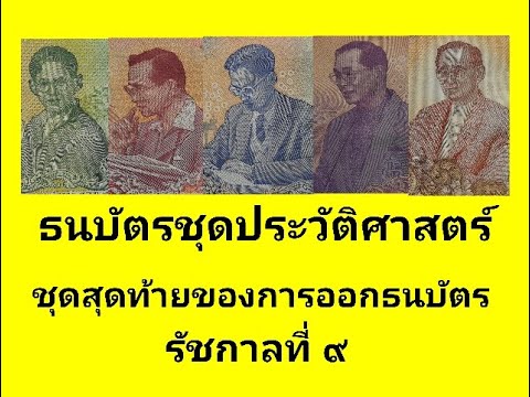 ธนบัตรที่ระลึกชุดสุดท้ายในรัชกาลที่ 9 /ธนบัตรที่ระลึกชุดประวัติศาสตร์