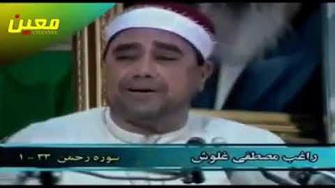 راغب مصطفى غلوش . سورة الرحمن