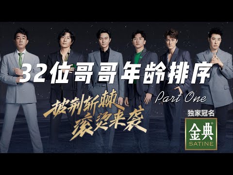 披荆斩棘第二季的32位哥哥年龄排序 Part 1 #披荆斩棘2