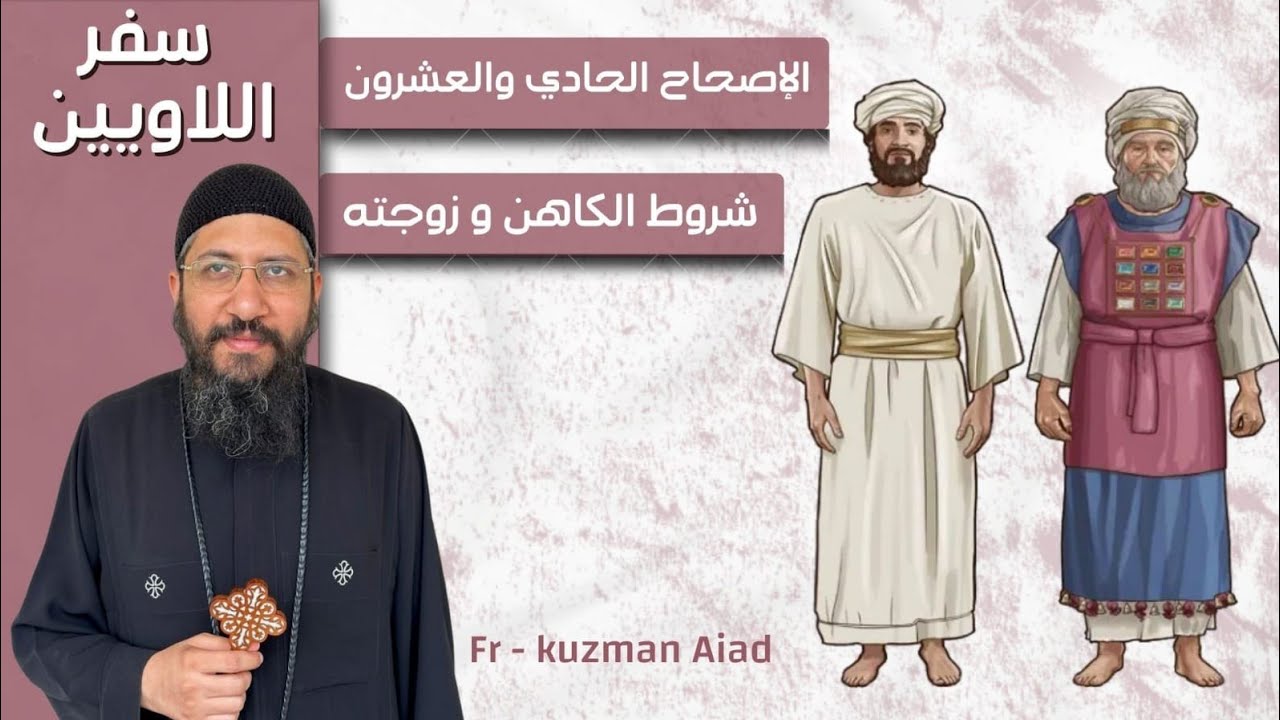 شرح سفر اللاويين الاصحاح الحادي و العشرون - ابونا قزمان عياد