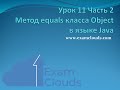 Урок 11. Часть 2. Метод equals класса Object в языке Java