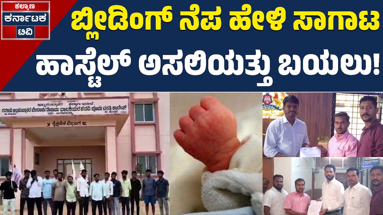 ಹಾಸ್ಟೆಲ್‌ನಲ್ಲೇ ಮಗುವಿಗೆ ಜನ್ಮ ನೀಡಿದ ವಿದ್ಯಾರ್ಥಿನಿ! | Hostel | Student | Principal | Kalyana Karnataka