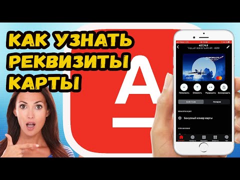 КАК ПОСМОТРЕТЬ РЕКВИЗИТЫ КАРТЫ АЛЬФА БАНК С ТЕЛЕФОНА