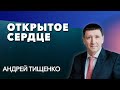 Андрей Тищенко | «Открытое сердце» | 20.03.2021 г. Киев