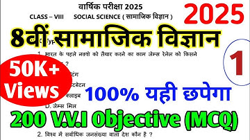 Class 8 Social Science के महत्त्वपूर्ण प्रश्न/ Part 1 | 8th Board Exam 2025 | Social Science mcq