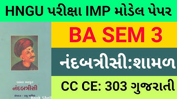 HNGU SY BA Sem 3 CC CE 303 Gujarati નંદબત્રીસી IMP UNIVERSITY EXAM MODEL PAPER Nandbatrisi