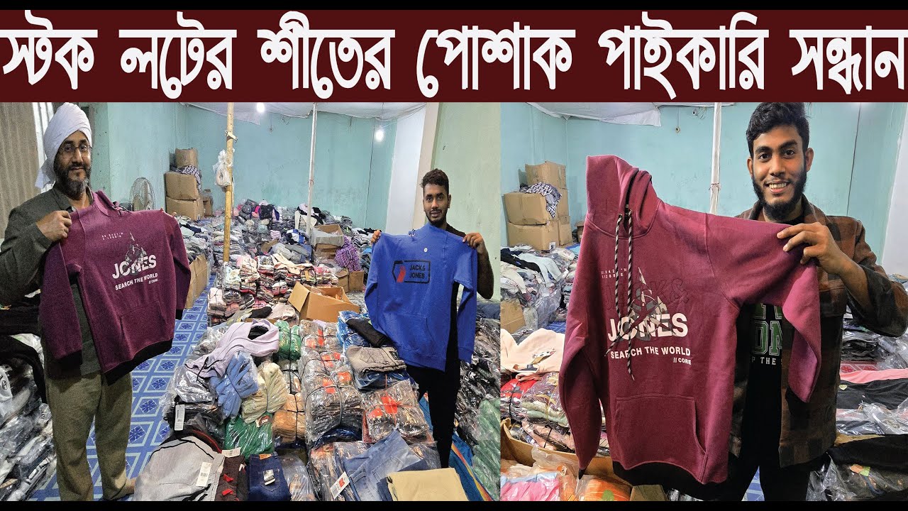 স্টক লটের শীতের পোশাক পাইকারি সন্ধান/Winter clothing wholesale collection/