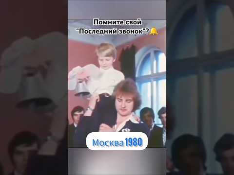 Последний звонок в школе СССР #прощайшкола #ссср #ностальгия #прошлое #шортс #ютуб #рек