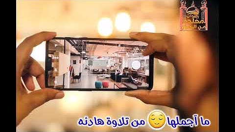 ما أجملها تلاوة عذبه تريح القلوب 😌💛