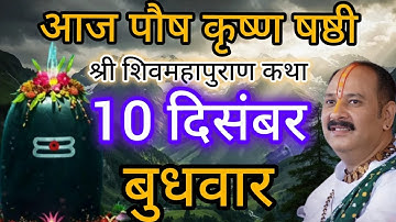 LIVE 🔴 10 दिसंबर पौष षष्ठी शिव महापुराण कथा प्रदीप मिश्रा #pradeepmishra #live #sehorewale