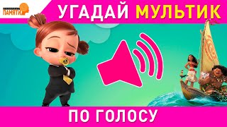 Угадай мультики по ГОЛОСУ за 10 секунд / ПРОВЕРЬ свою ЭРУДИЦИЮ