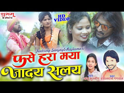 फसे हरा मया जादय सलय | Fase Hare Maya Jaday Salay | Anju kuldeep | Dayaldas Gangwal | New Cg Song