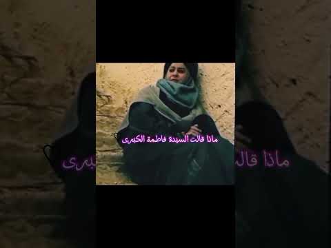 ثم تهزمك ماذا قالت سيده فاطمه الكبرى عن عمها الامام العباس حبيبة العباس وعزيزة الحسين وروح الرباب 