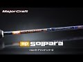 【メジャークラフト】ソルパラ・アジングシリーズ解説