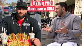 ЧЕМ ОТЛИЧАЕТСЯ ПИТАНИЕ за ОКЕАНОМ. ПУТЬ в PRO США 4 серия