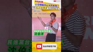 Unboxing Zhongshan-Datong Policy Proposals on the 11th! Shen Drops a Mic-Drop Moment: 'I Won't Ju...