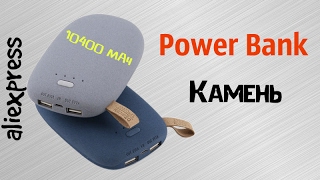 Power Bank в виде камня