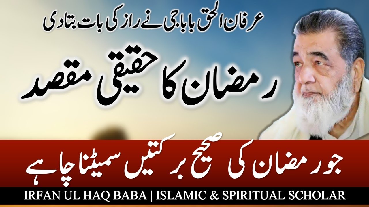 Baba G Irfan ul Haq | Ramazan True Meaning بابا عرفان الحق رمضان کا اصل مقصد