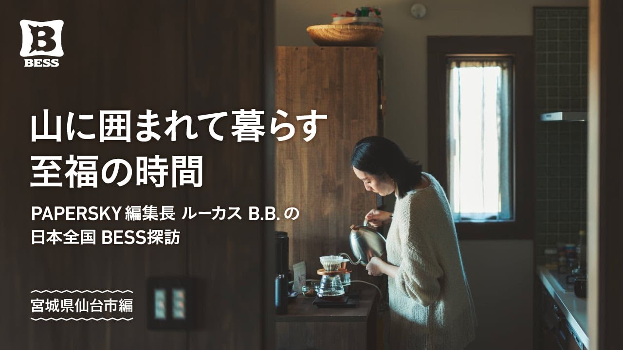 山に囲まれて暮らす。至福の時間｜PAPERSKY編集長 ルーカスB.Bの日本全国BESS探訪