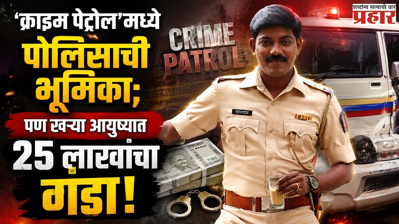 Satish Naykode Crime Petrol | डोंबिवली सोडणं महागात पडलं मुंबईत हक्काच्या घरासाठी अभिनेत्याची फसवणूक