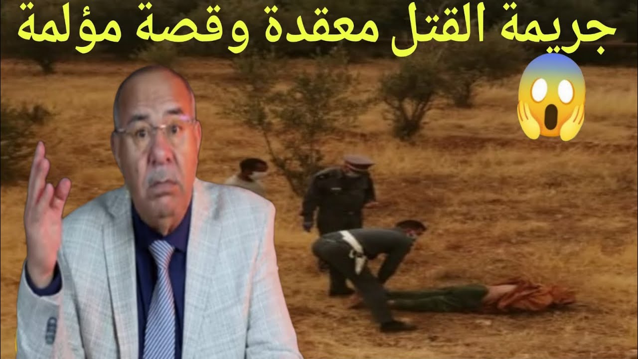 ابشع جريمة قتل الرجل الي جا من البادية للي المدينة وبسبب اختفاء ديالة والخراز يحكي