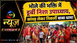 निशा उपाध्याय ने उठाई कांवड़! पैदल देवघर रवाना | Mahuaa News
