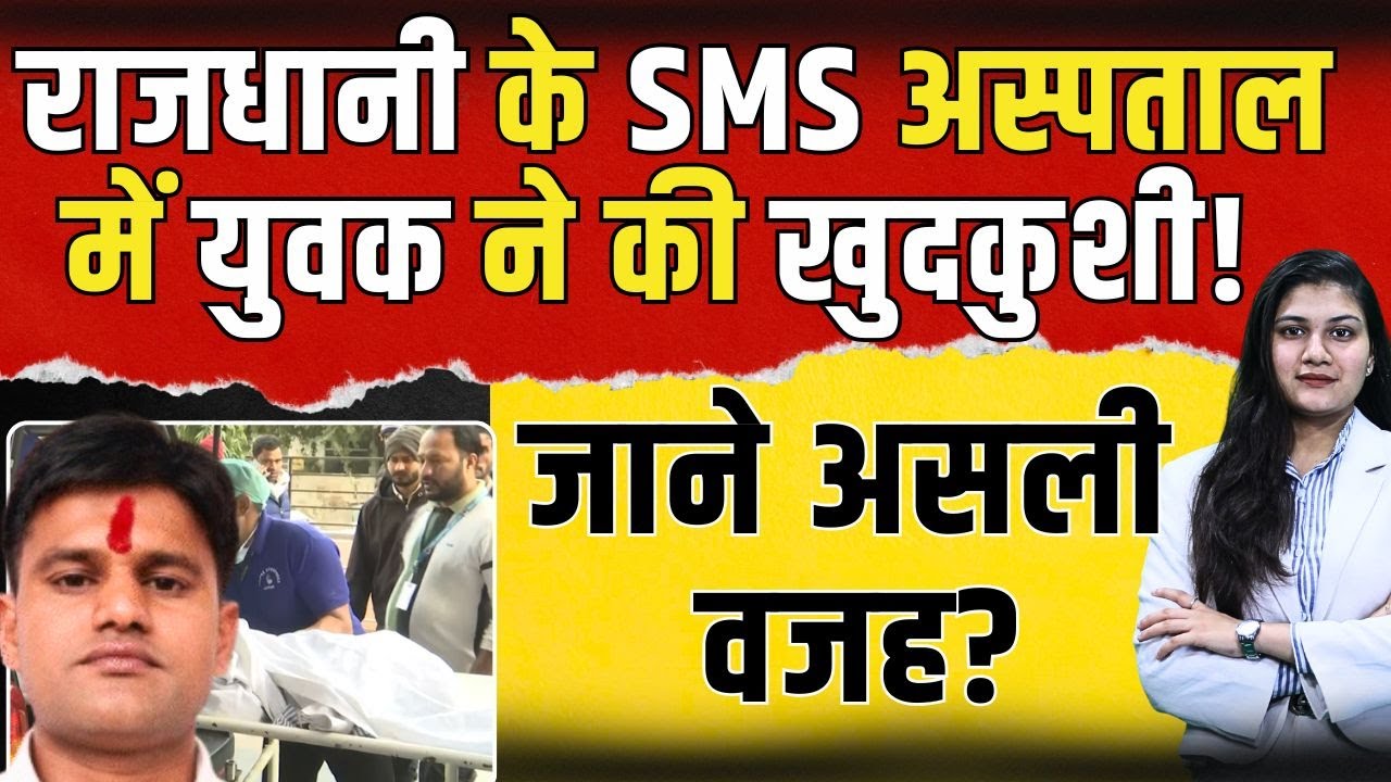 Jaipur के SMS Hospital में युवक ने की खुदकुशी! जाने असली वजह? | TFI