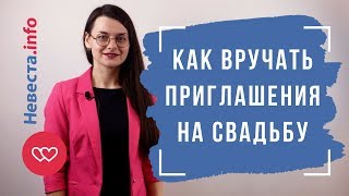 Как вручать приглашения на свадьбу