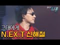 N EX T 신해철 그대에게 텔레콘서트 자유