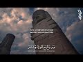 تلاوة باكية من سورة المؤمنون بصوت القارئ شريف مصطفى