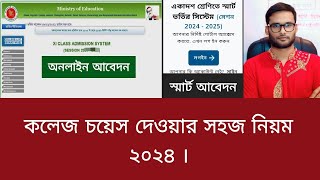 কলেজ চয়েস দেওয়ার নিয়ম ২০২৪ | college choice kivabe dibo 2024 screenshot 4