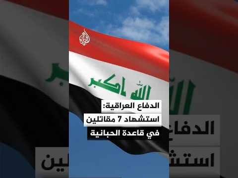 وزارة الدفاع العراقية: استشهاد 7 من مقاتلينا في قصف استهدف قاعدة الحبانية بالأنبار