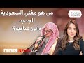 صالح الفوزان من هو مفتي السعودية الجديد وما أكثر فتاويه إثارة للجدل 