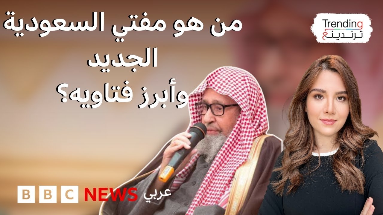 صالح الفوزان…من هو مفتي السعودية الجديد وما أكثر فتاويه إثارة للجدل؟