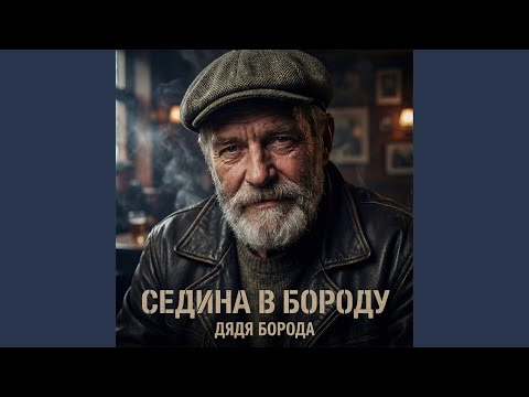 Дядя Борода - Ещё поборемся