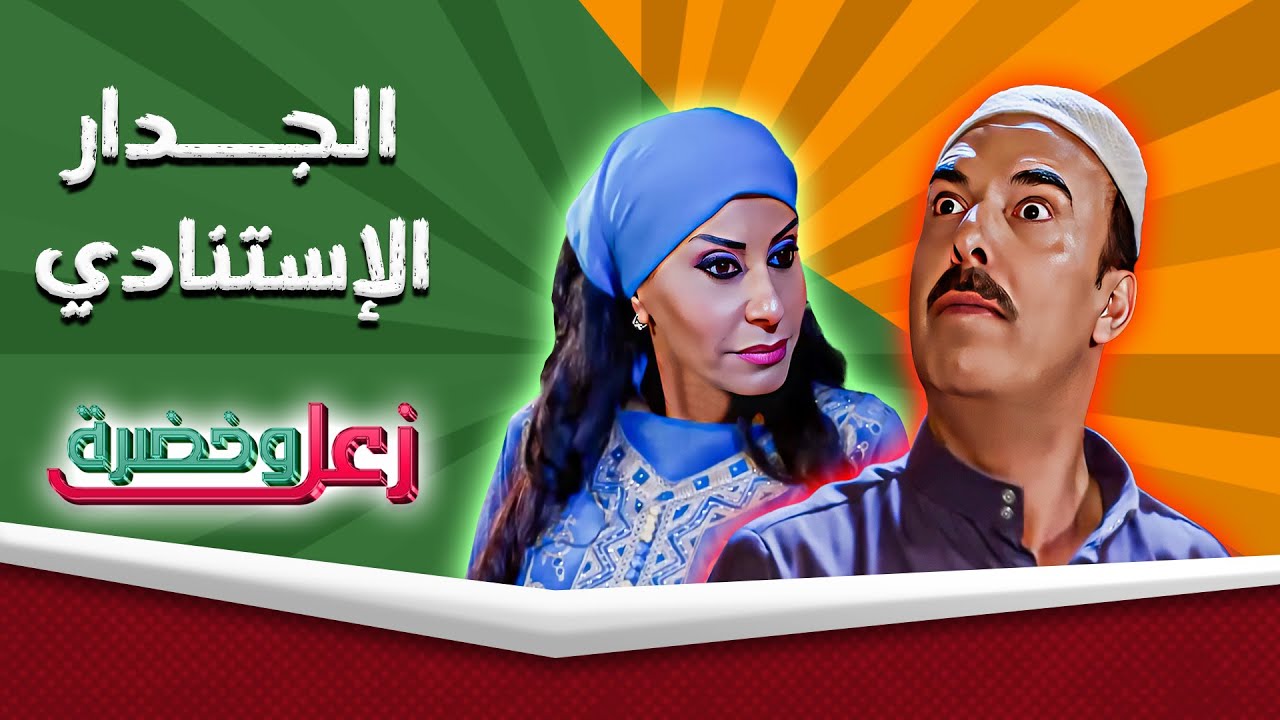 زعل وخضرة | الجدار الإستنادي | حسن سبايلة - رانيا اسماعيل 🤣