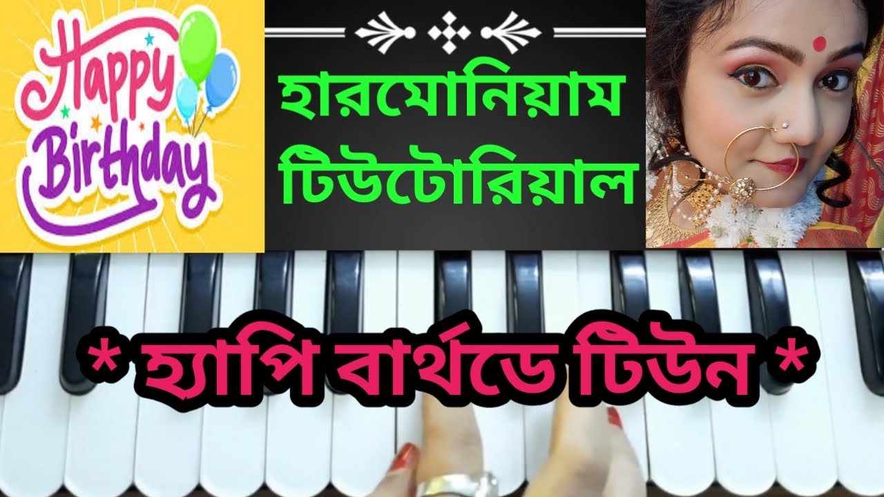 হ্যাপি বার্থডে টিউন (Happy Birthday Tune)// Harmonium Tutorial